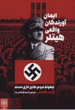 کتاب ایمان آورندگان واقعی هیتلر اثر رابرت گلیتلی